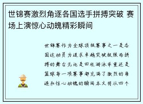 世锦赛激烈角逐各国选手拼搏突破 赛场上演惊心动魄精彩瞬间