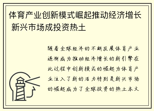 体育产业创新模式崛起推动经济增长 新兴市场成投资热土