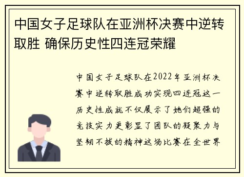 中国女子足球队在亚洲杯决赛中逆转取胜 确保历史性四连冠荣耀