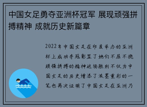 中国女足勇夺亚洲杯冠军 展现顽强拼搏精神 成就历史新篇章