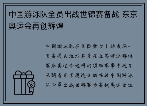 中国游泳队全员出战世锦赛备战 东京奥运会再创辉煌
