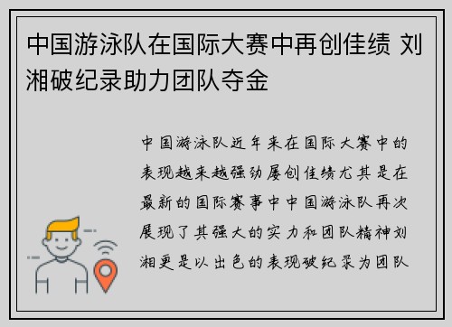 中国游泳队在国际大赛中再创佳绩 刘湘破纪录助力团队夺金
