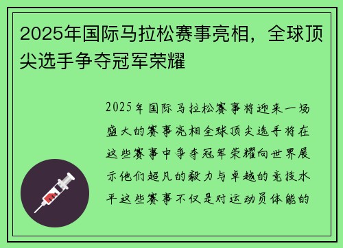 2025年国际马拉松赛事亮相，全球顶尖选手争夺冠军荣耀
