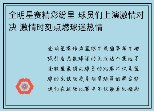全明星赛精彩纷呈 球员们上演激情对决 激情时刻点燃球迷热情