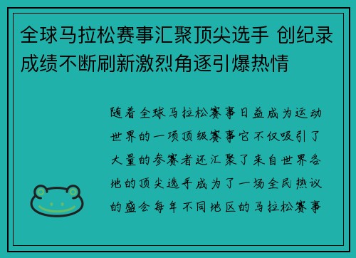 全球马拉松赛事汇聚顶尖选手 创纪录成绩不断刷新激烈角逐引爆热情