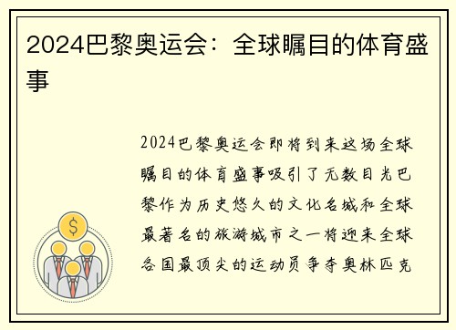 2024巴黎奥运会:全球瞩目的体育盛事