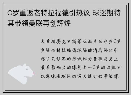 C罗重返老特拉福德引热议 球迷期待其带领曼联再创辉煌