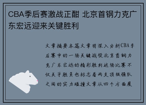 CBA季后赛激战正酣 北京首钢力克广东宏远迎来关键胜利