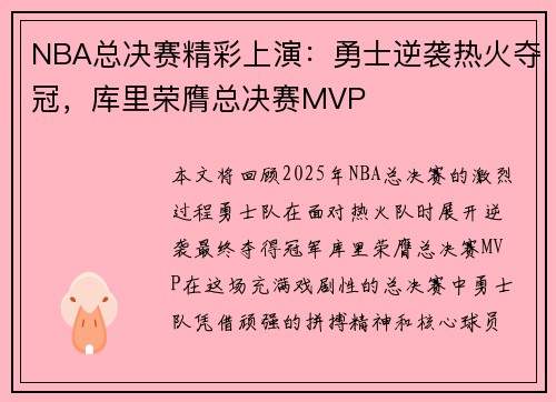NBA总决赛精彩上演：勇士逆袭热火夺冠，库里荣膺总决赛MVP