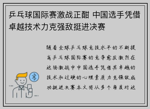 乒乓球国际赛激战正酣 中国选手凭借卓越技术力克强敌挺进决赛