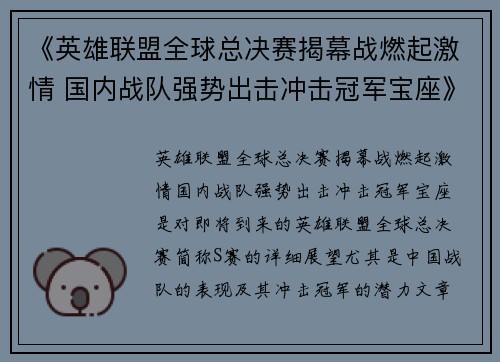 《英雄联盟全球总决赛揭幕战燃起激情 国内战队强势出击冲击冠军宝座》