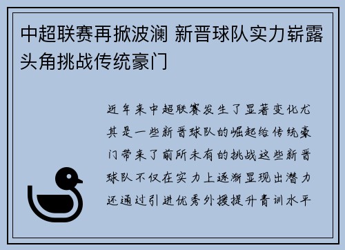 中超联赛再掀波澜 新晋球队实力崭露头角挑战传统豪门