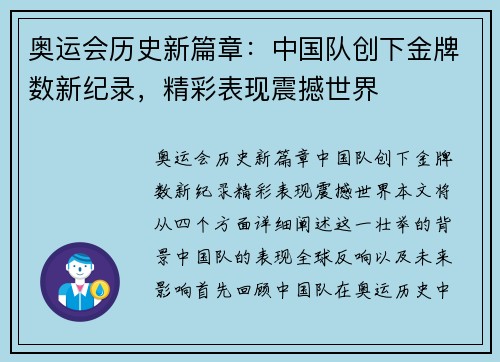 奥运会历史新篇章:中国队创下金牌数新纪录,精彩表现震撼世界
