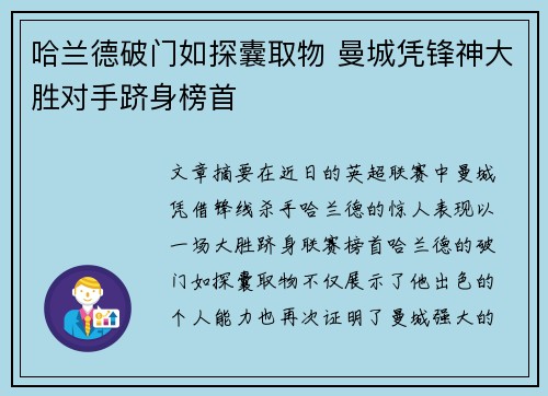 哈兰德破门如探囊取物 曼城凭锋神大胜对手跻身榜首