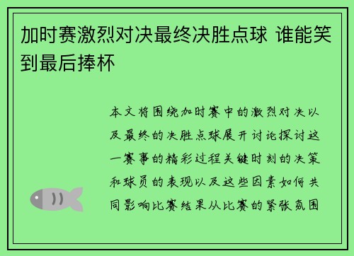 加时赛激烈对决最终决胜点球 谁能笑到最后捧杯