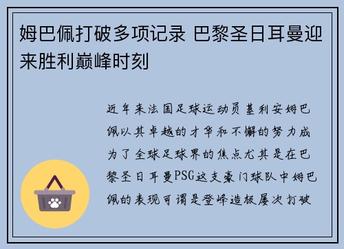 姆巴佩打破多项记录 巴黎圣日耳曼迎来胜利巅峰时刻