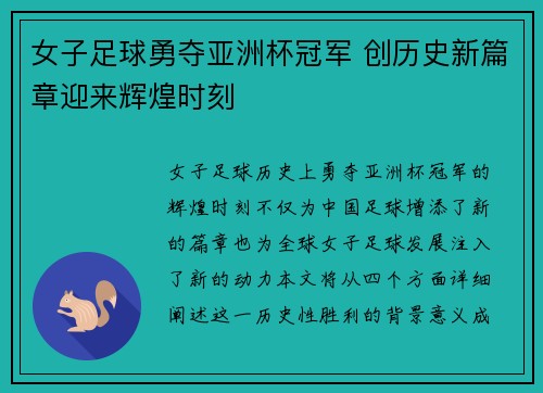女子足球勇夺亚洲杯冠军 创历史新篇章迎来辉煌时刻
