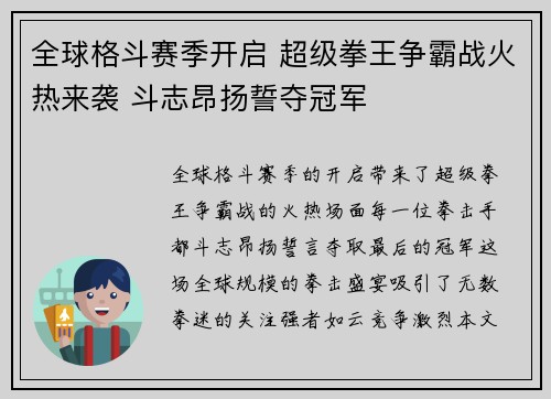 全球格斗赛季开启 超级拳王争霸战火热来袭 斗志昂扬誓夺冠军