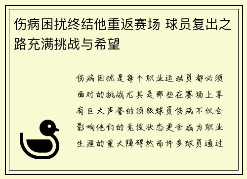 伤病困扰终结他重返赛场 球员复出之路充满挑战与希望