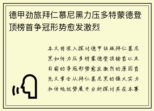 德甲劲旅拜仁慕尼黑力压多特蒙德登顶榜首争冠形势愈发激烈