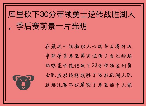 库里砍下30分带领勇士逆转战胜湖人,季后赛前景一片光明