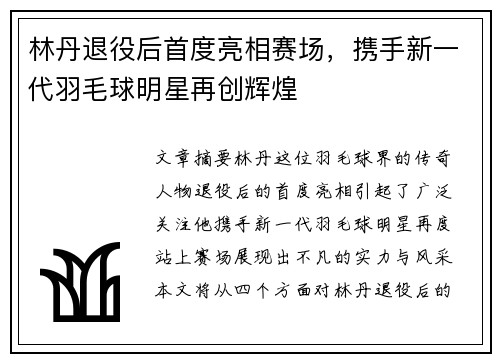 林丹退役后首度亮相赛场,携手新一代羽毛球明星再创辉煌
