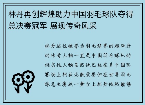 林丹再创辉煌助力中国羽毛球队夺得总决赛冠军 展现传奇风采