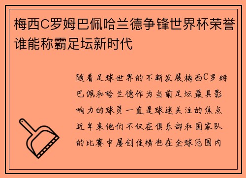 梅西C罗姆巴佩哈兰德争锋世界杯荣誉谁能称霸足坛新时代