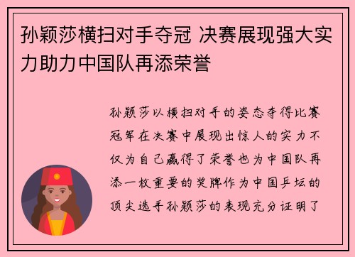 孙颖莎横扫对手夺冠 决赛展现强大实力助力中国队再添荣誉