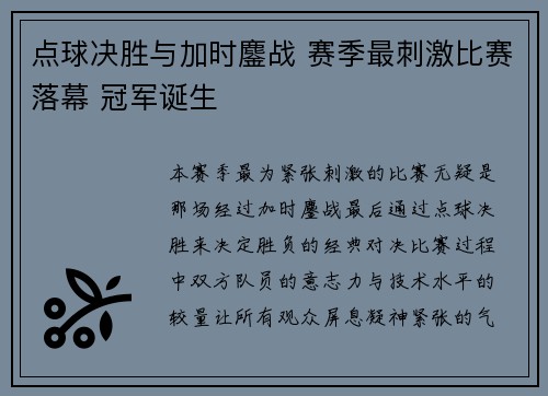 点球决胜与加时鏖战 赛季最刺激比赛落幕 冠军诞生