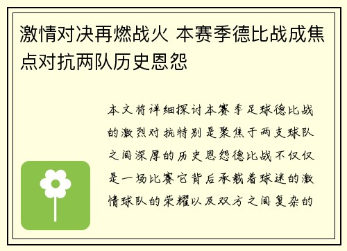 激情对决再燃战火 本赛季德比战成焦点对抗两队历史恩怨