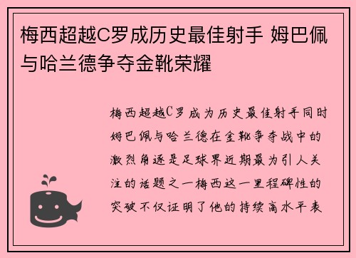 梅西超越C罗成历史最佳射手 姆巴佩与哈兰德争夺金靴荣耀