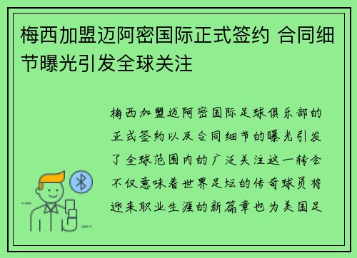 梅西加盟迈阿密国际正式签约 合同细节曝光引发全球关注