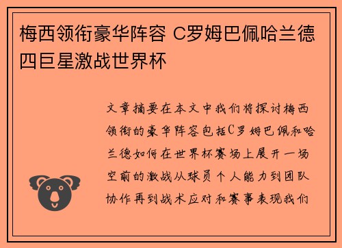 梅西领衔豪华阵容 C罗姆巴佩哈兰德四巨星激战世界杯