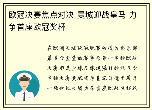 欧冠决赛焦点对决 曼城迎战皇马 力争首座欧冠奖杯
