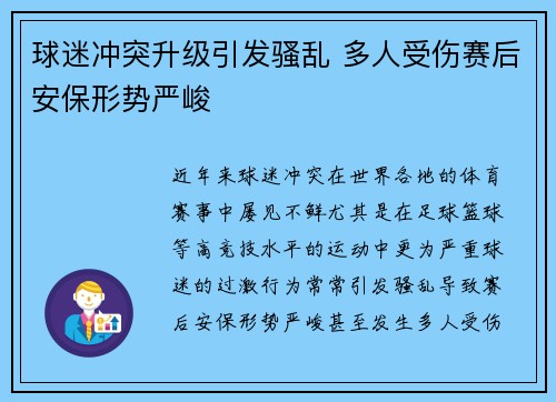 球迷冲突升级引发骚乱 多人受伤赛后安保形势严峻
