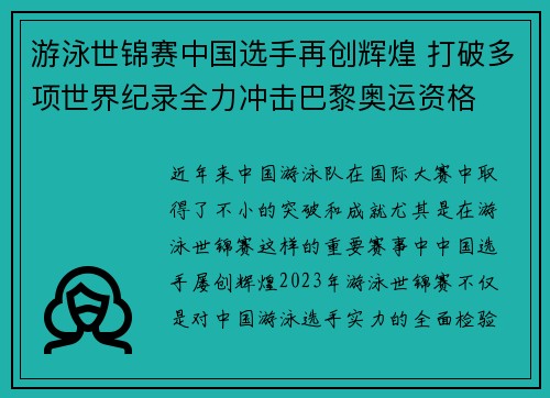 游泳世锦赛中国选手再创辉煌 打破多项世界纪录全力冲击巴黎奥运资格