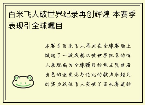百米飞人破世界纪录再创辉煌 本赛季表现引全球瞩目