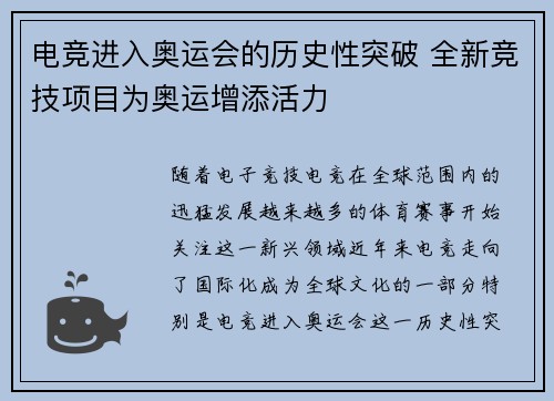 电竞进入奥运会的历史性突破 全新竞技项目为奥运增添活力