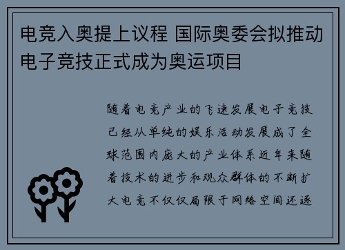 电竞入奥提上议程 国际奥委会拟推动电子竞技正式成为奥运项目