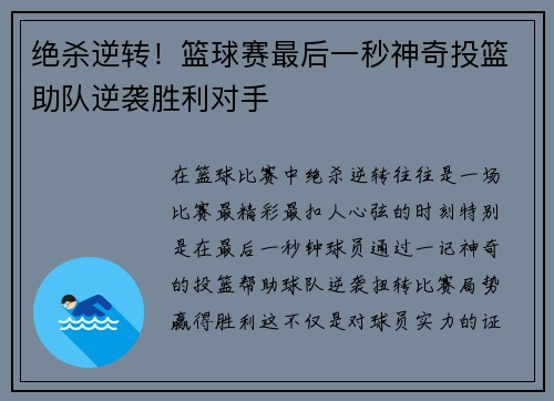 绝杀逆转！篮球赛最后一秒神奇投篮助队逆袭胜利对手