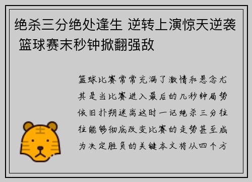 绝杀三分绝处逢生 逆转上演惊天逆袭 篮球赛末秒钟掀翻强敌