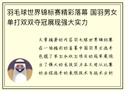 羽毛球世界锦标赛精彩落幕 国羽男女单打双双夺冠展现强大实力