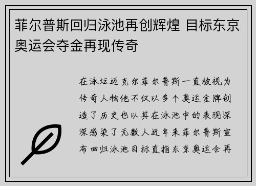 菲尔普斯回归泳池再创辉煌 目标东京奥运会夺金再现传奇