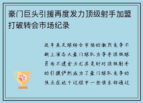 豪门巨头引援再度发力顶级射手加盟打破转会市场纪录