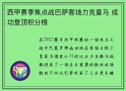 西甲赛季焦点战巴萨客场力克皇马 成功登顶积分榜