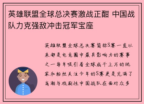 英雄联盟全球总决赛激战正酣 中国战队力克强敌冲击冠军宝座