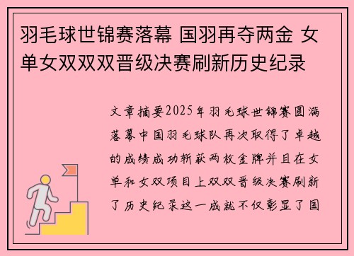 羽毛球世锦赛落幕 国羽再夺两金 女单女双双双晋级决赛刷新历史纪录