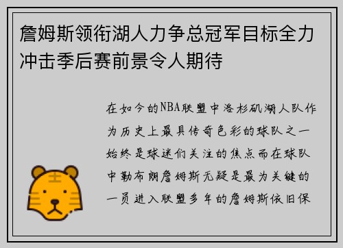 詹姆斯领衔湖人力争总冠军目标全力冲击季后赛前景令人期待