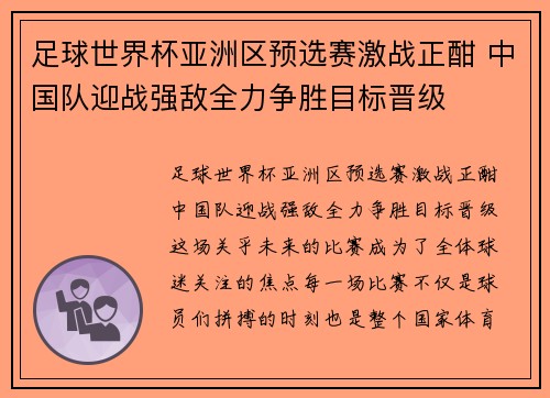足球世界杯亚洲区预选赛激战正酣 中国队迎战强敌全力争胜目标晋级